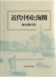 近代中国と海関 岡本隆司／著 貿易一般の本の商品画像