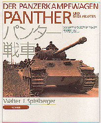 パンター戦車 ヴァルター・Ｊ・シュピールベルガー／著　高橋慶史／訳