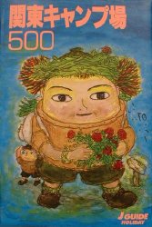 関東キャンプ場５００ （ジェイ・ガイド　ホリデー） （改訂第３版） 出版部　編 キャンピングの本の商品画像