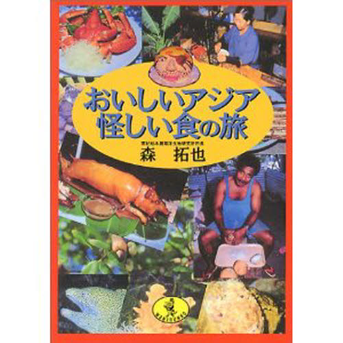 おいしいアジア怪しい食の旅 (ワニ文庫) 森拓也/〔著〕 ワニ文庫の本の商品画像