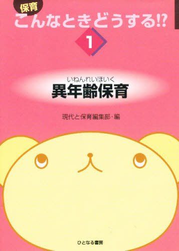 保育こんなときどうする!? 1 (保育こんなときどうする!? 1) 現代と保育編集部/編 教育一般の本その他の商品画像