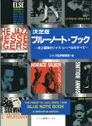 決定版ブルーノート・ブック 史上最強のジャズ・レーベルのすべて (ジャズ批評ブックス) 松坂季刊ジャズ批評・編集部/編集 ジャズ理論、評論の本の商品画像