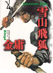 雪山飛狐 金庸/著 岡崎由美/監修 林久之/訳 中国文学(海外)の商品画像