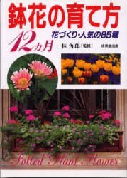 鉢花の育て方１２ヵ月　花づくり・人気の８５種 林角郎／監修
