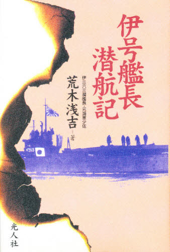 伊号艦長潜航記 荒木浅吉/著 歴史、時代小説その他の商品画像