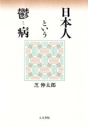 日本人という鬱病 芝伸太郎／著 精神療法の本の商品画像