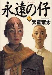 永遠の仔 上 天童荒太/著