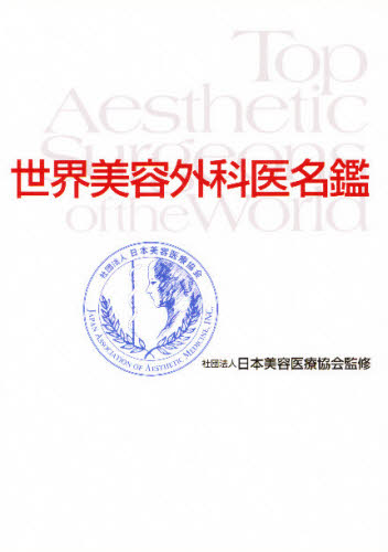 世界美容外科医名鑑　国内外七十名の美容外科医を収録 日本美容医療協会／監修 美容、エステの本の商品画像