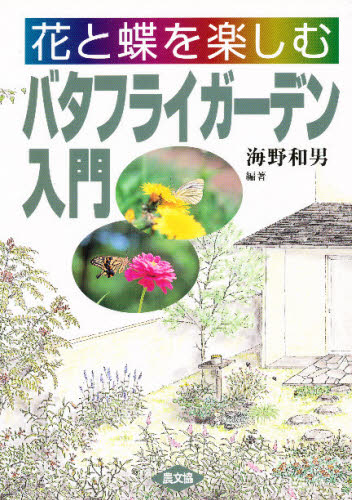 花と蝶を楽しむバタフライガーデン入門 海野和男／編著 フィールド図鑑の商品画像