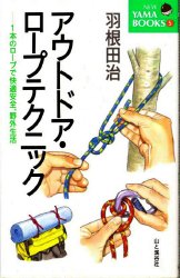 アウトドア・ロープテクニック　１本のロープで快適安全、野外生活 （Ｎｅｗ　ｙａｍａ　ｂｏｏｋｓ） 羽根田治／著 アウトドアライフの本の商品画像