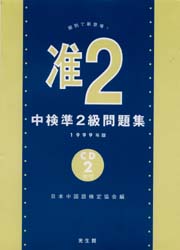 中検準２級問題集　１９９９年版 日本中国語検定協会／編