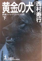 黄金の犬　下 （光文社文庫） 西村寿行／著 光文社文庫の本の商品画像
