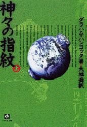 神々の指紋 上 (小学館文庫) グラハム・ハンコック/著 大地舜/訳