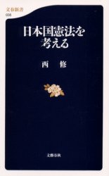 日本国憲法を考える （文春新書　０３５） 西修／著 文春新書の本の商品画像