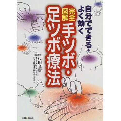 完全図解手ツボ・足ツボ療法 自分でできる・よく効く 代田文彦/監修 主婦と生活社/編 マッサージ、指圧の本の商品画像