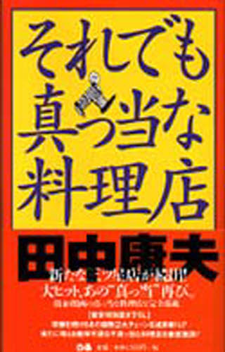 それでも真っ当な料理店 田中康夫／著 食べ歩きの本の商品画像