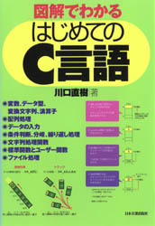 図解でわかるはじめてのＣ言語 川口直樹／著 C/C++の本の商品画像