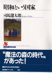 「昭和」という国家 （ＮＨＫブックス　８５６） 司馬遼太郎／著 NHKブックスの本の商品画像