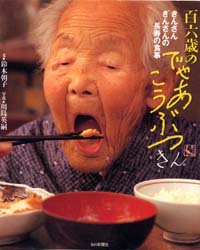 百六歳のでゃあこうぶつ　きんさんぎんさんの長寿の食事 鈴木朝子／文 家庭料理の本の商品画像