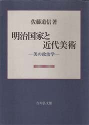 明治国家と近代美術 美の政治学 佐藤道信/著 日本美術史の本の商品画像