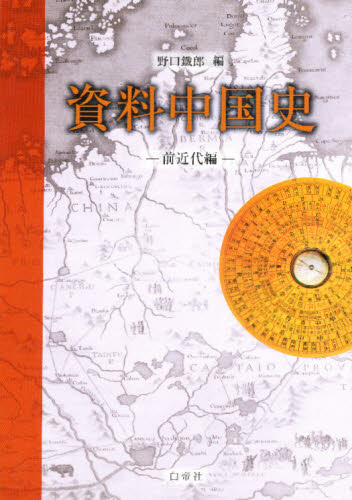 資料中国史　前近代編 野口鉄郎／編 中国史の本の商品画像