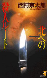 北への殺人ルート （講談社ノベルス） 西村京太郎／著 講談社ノベルズの本の商品画像