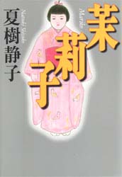 茉莉子 夏樹静子／著 日本文学書籍全般の商品画像