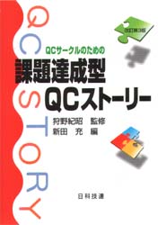 QCサークルのための課題達成型QCストーリー (改訂第3版) 狩野紀昭/監修 新田充/編 品質管理(QC等)標準規格(JIS等)の本の商品画像