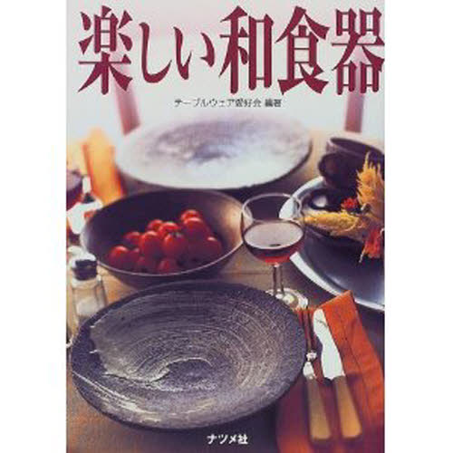 楽しい和食器 テーブルウェア愛好会／編著 食器の本の商品画像