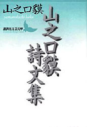 山之口貘詩文集 (講談社文芸文庫) 山之口貘/〔著〕