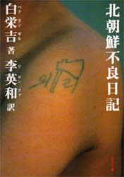 北朝鮮不良日記 （文春文庫） 白栄吉／著　李英和／訳 文春文庫の本の商品画像