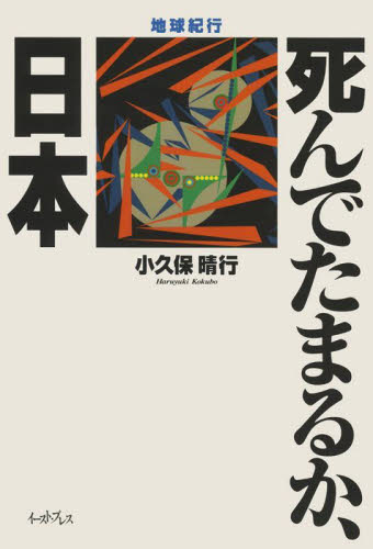 死んでたまるか、日本　地球紀行 （地球紀行） 小久保晴行／著 社会学の本一般の商品画像