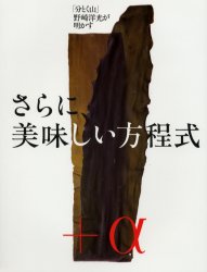 さらに、美味しい方程式　「分とく山」野崎洋光が明かす 野崎洋光／著 和食の本の商品画像
