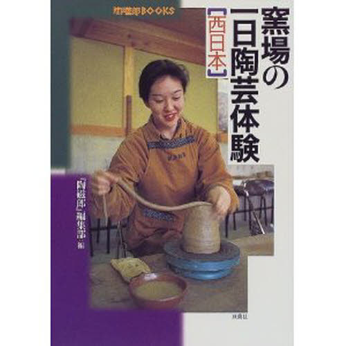 窯場の一日陶芸体験　西日本 （陶磁郎ＢＯＯＫＳ） 『陶磁郎』編集部／編 目的別ガイドブックの商品画像