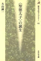 〈聖徳太子〉の誕生 （歴史文化ライブラリー　６５） 大山誠一／著 日本史一般の本の商品画像