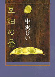 豆畑の昼 中沢けい／著 日本文学書籍全般の商品画像