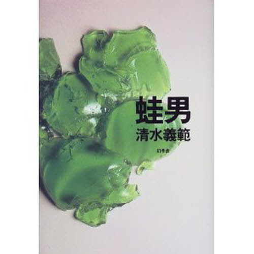 蛙男 清水義範／著 日本文学書籍全般の商品画像