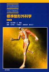 標準整形外科学　第７版 （ＳＴＡＮＤＡＲＤ　ＴＥＸＴＢＯＯＫ） 寺山　和雄　他編 整形外科学の本の商品画像