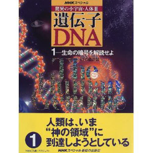 驚異の小宇宙・人体Ⅲ遺伝子・ＤＮＡ　１ （ＮＨＫスペシャル） ＮＨＫ「人体」プロジェクト／著 生命科学一般の本の商品画像