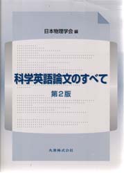 科学英語論文のすべて （第２版） 日本物理学会／編 科学の本一般の商品画像