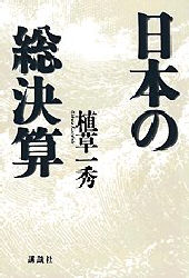 日本の総決算 植草一秀／著 日本経済一般の本の商品画像