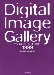 デジタルイメージギャラリー 1999 Digital Image/編 3Dの本の商品画像