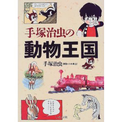 手塚治虫の動物王国 手塚治虫/著 作家・愛蔵版の商品画像