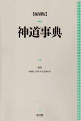 神道事典　縮刷版 国学院大学日本文化研究所／編集 神道論一般の本の商品画像
