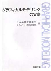 グラフィカルモデリングの実際 日本品質管理学会テクノメトリックス研究会／編 経営数学の本の商品画像