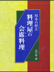 料理屋の会席料理　四季の献立 志の島忠／著 和食専門料理の本の商品画像