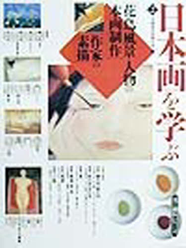 日本画を学ぶ　２ （美と創作シリーズ） 京都造形芸術大学　編 日本画技法の本の商品画像