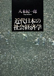 近代日本の社会経済学 八木紀一郎/著 日本経済史の本の商品画像