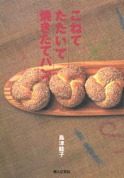 こねてたたいて焼きたてパン 島津睦子／著 パンの本の商品画像
