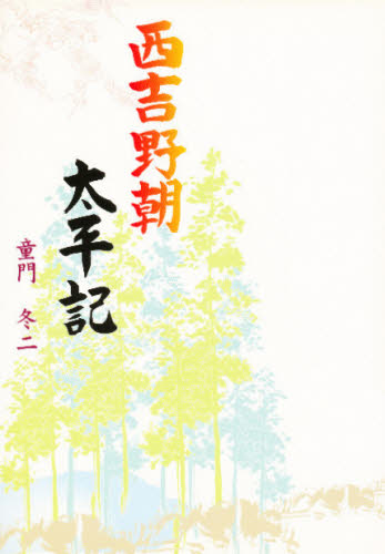西吉野朝太平記 童門冬二/著 歴史、時代小説その他の商品画像